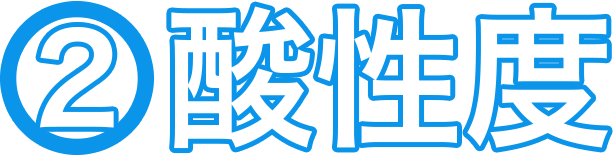 (2)酸性度