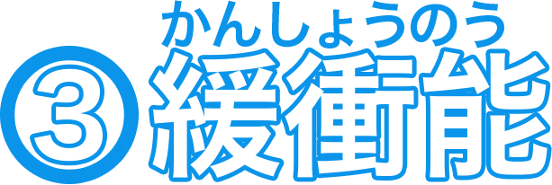 (3)緩衝能(かんしょうのう)