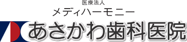 相模原市・橋本の歯医者さん｜あさかわ歯科医院（医療法人メディハーモニー）
