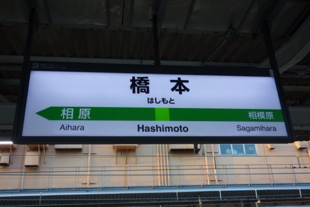 橋本駅（相模原市）