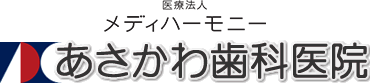 相模原市緑区橋本駅の歯医者「あさかわ歯科医院」かみ合わせを大切に入れ歯・インプラント等の最新精密歯科治療を行っています